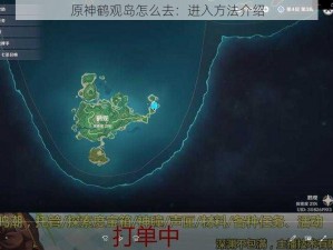 原神鹤观岛怎么去：进入方法介绍