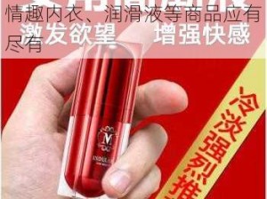 羞羞视频导航——成人用品、情趣内衣、润滑液等商品应有尽有