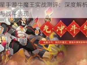 奥拉星手游牛魔王实战测评：深度解析技能性能与战斗表现