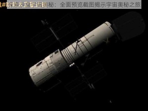 探索沙盒宇宙奥秘：全面预览截图揭示宇宙奥秘之旅