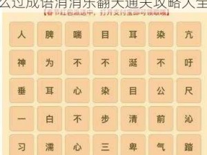 微信成语消消乐翻天第103关怎么过成语消消乐翻天通关攻略大全