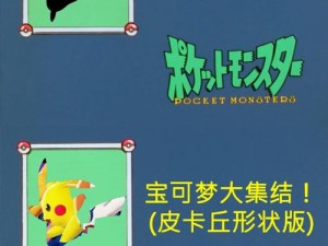 恶搞宝可梦GO腾讯版：神奇宝贝大乱斗腾讯版独特玩法曝光