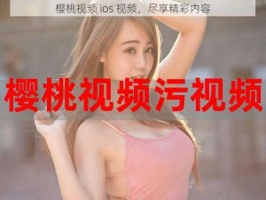 樱桃视频 ios 视频，尽享精彩内容