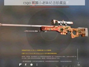 csgo 暴躁小老妹纪念珍藏盒