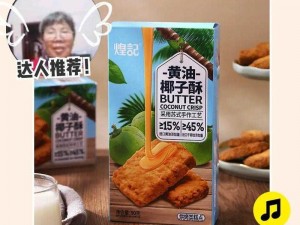 小黄油网站——一款备受欢迎的黄油，口感浓郁，营养丰富