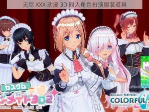 无尽 XXX 动漫 3D 同人角色扮演服装道具