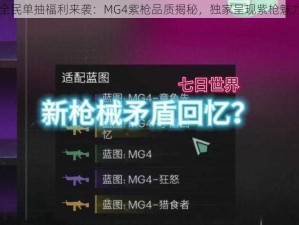 全民单抽福利来袭：MG4紫枪品质揭秘，独家呈现紫枪魅力