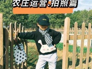 农庄新手攻略：玩转农庄新玩法，轻松掌握种植养殖全攻略