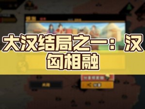 无悔华夏大汉汉匈相融局成就攻略详解：达成完美结局条件览