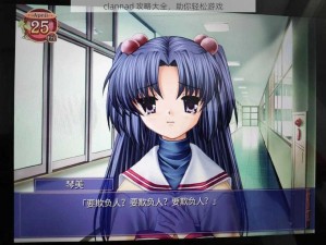 clannad 攻略大全，助你轻松游戏