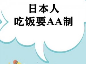 日本人 AA 制，一种在日本非常流行的付款方式