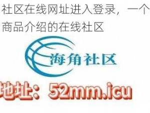 海角社区在线网址进入登录，一个提供丰富商品介绍的在线社区