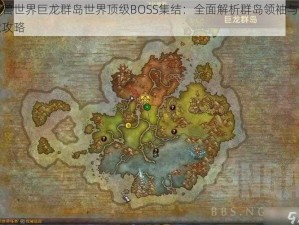 魔兽世界巨龙群岛世界顶级BOSS集结：全面解析群岛领袖与挑战攻略