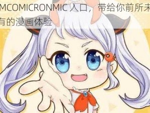 JMCOMICRONMIC 入口，带给你前所未有的漫画体验