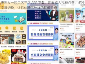 人妻熟女一区二区三区 APP 下载，观看成人视频必备，多种语言字幕切换，让你体验不一样的视频乐趣