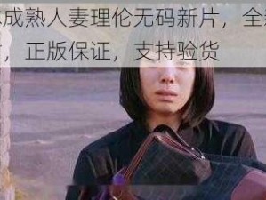 日本成熟人妻理伦无码新片，全新未拆封，正版保证，支持验货