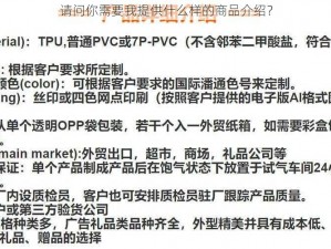 请问你需要我提供什么样的商品介绍？