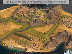 关于纪元1800年占领岛屿的全面策略与方法介绍