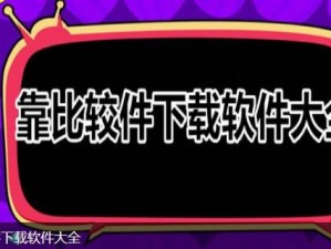 靠比较软件下载软件大全免费版，轻松获取各类实用软件