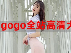 gogogo 高清在线观看中国，畅享流畅高清画质，精彩内容不容错过