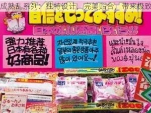 日本成熟乱系列：独特设计，完美贴合，带来极致体验