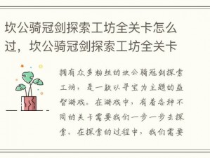 坎公骑冠剑世界3支线关卡全攻略：细致流程揭秘通关秘籍