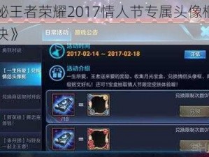 《揭秘王者荣耀2017情人节专属头像框的获得秘诀》