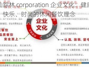 仙踪林 corporation 企业文化：健康、快乐、时尚的休闲餐饮理念