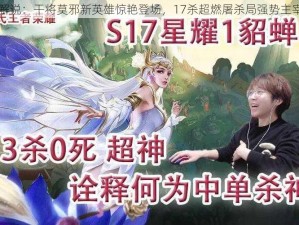 嗨氏解说：干将莫邪新英雄惊艳登场，17杀超燃屠杀局强势主宰战场