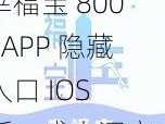 幸福宝 8008APP 隐藏入口 IOS 版，成人深夜必备视频神器，海量资源，无广告骚扰