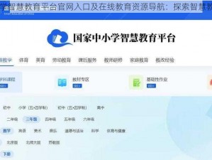 国家中小学智慧教育平台官网入口及在线教育资源导航：探索智慧教育的门户