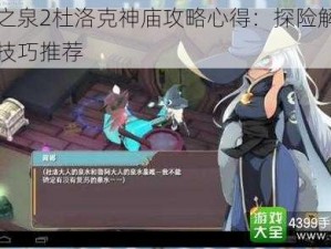 魔女之泉2杜洛克神庙攻略心得：探险解密与战斗技巧推荐