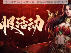 《王者之心2》武林大会：探秘武林秘籍的精彩玩法