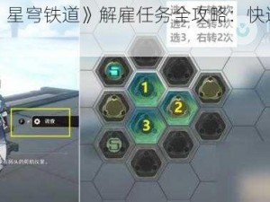 《崩坏：星穹铁道》解雇任务全攻略：快速完成操作指引