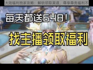 斗罗大陆福利独家攻略：解锁领取渠道，尊享尊贵福利不停歇