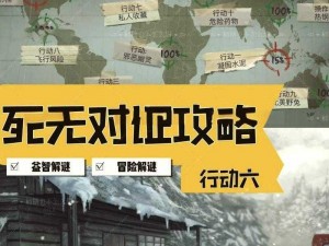 《极速挑战：死无对证行动通关全攻略秘籍》