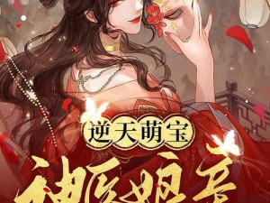 臭小子我有了：逆天萌宝神医娘亲小说——看单亲妈妈带球跑，如何遇真爱，携手萌宝打脸渣男贱女