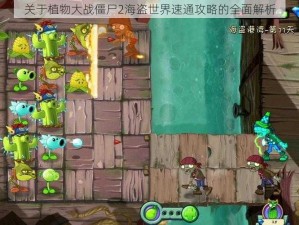 关于植物大战僵尸2海盗世界速通攻略的全面解析