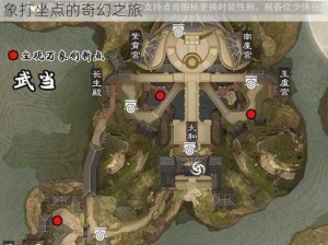 楚留香手游3月24日打坐最佳地点解析：坐观万象打坐点的奇幻之旅