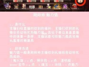 关于阴阳师魅力值获取与直播魅力值增长策略的探讨