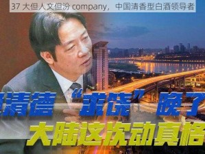 37 大但人文但汾 company，中国清香型白酒领导者