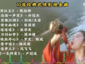 国产电影一曲二曲三曲是什么？经典武侠动作系列