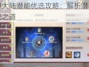 国志幻想大陆潜能优选攻略：解析潜能系统选择与搭配之道