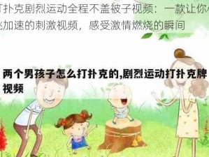 打扑克剧烈运动全程不盖被子视频：一款让你心跳加速的刺激视频，感受激情燃烧的瞬间