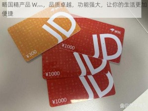 略国精产品 W灬，品质卓越，功能强大，让你的生活更加便捷