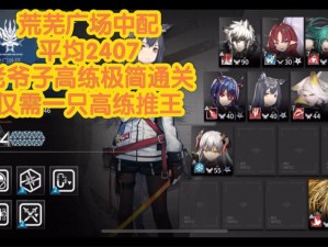 明日方舟3.20版本荒芜广场第关攻略：低配打法指南与战术解析