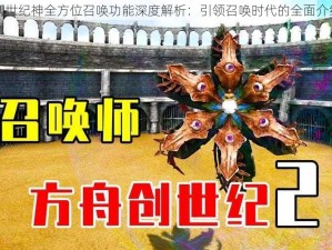 创世纪神全方位召唤功能深度解析：引领召唤时代的全面介绍