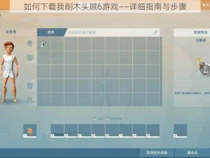 如何下载我削木头贼6游戏——详细指南与步骤