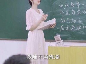 ：美女班主任的惊人之举你绝对想不到她在课堂上做了什么