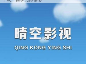 晴空影视，高清正版影视资源，在线观看、下载，畅享无限精彩